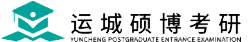 运城硕博考研